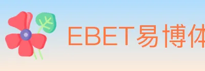 EBET易博体育 logo